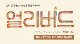 종로공무원·경찰학원, 일찍 준비하면 더 일찍, 더 많이 혜택 받는다! 조기등록 이벤트