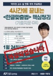‘국어 특강 마감’ 소방사관학원 저력 확인, 이어지는 특강은?