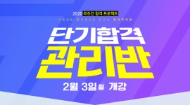 수원경찰학원, 경찰공무원시험 합격자 배출 시스템 공개! 단기합격 관리반 개강!