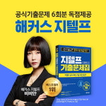 해커스인강, 단기간 G-TELP 시험 끝내는 ‘지텔프 끝장패스’ 운영