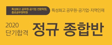 지역인재 공무원시험 역대 최대 선발, 단기합격 종합반 등록은?