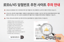 로또 판매시간 추첨시간은...동행복권, 로또복권 당첨번호 추천 사이트 주의보! 명단 포함!
