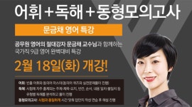 수원공무원학원, 공무원시험 영어 어휘와 독해, 모의고사 한 방에 잡는 특강!