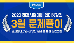 2020년도 1차 해양경찰 채용시험대비 포세이돈 해양경찰 문제풀이반 인강 개강!