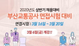 부산 캠버스취업학원, 2020년 부산교통공사 채용 면접대비 특강 개강