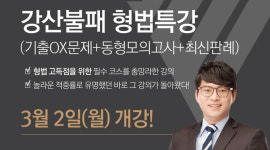 경찰공무원시험 1차 공고 대비, 경찰공무원학원 형법 특강 3/2(월) 개강!