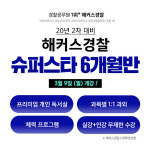 해커스경찰 ‘슈퍼스타 6개월반’, 2020년 경찰 2차 시험 최적의 합격 커리큘럼 제공