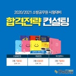 연나컨설팅1 | 소방사관학원, 2021 소방공무원 대비 1대1 합격컨설팅 무료제공!