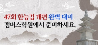 ‘47회부터 개편’ 한국사능력검정시험, 캠버스학원에서 완벽 대비