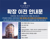 캐나다 전문 교육기업 캐너스, 서초구 서초지역으로 신사옥 이전