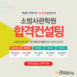 소방사관학원, 합격컨설팅 열고 1년 단기합격비법 대공개!