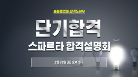 공무원 합격 노하우를 만나다! 종로공무원·경찰학원, 합격설명회로 수험생 고민해결!