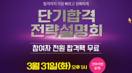 가장 빠르고 정확한 경찰공무원시험 단기합격 설명회 31일(화), 수원경찰학원!