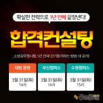 엠에이이씨컨설팅안 | 소방사관학원 31일 합격전략컨설팅 실시…소방공무원 1년 안에 확실하게 끝내는 법 공개!