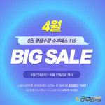 소방사관학원 4월 빅세일! 소방공무원인강 패키지 최대 160만원 할인