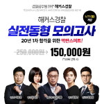 해커스경찰, 2020년 경찰 1차 시험 합격을 위한 마무리 ‘실전동형 모의고사반’ 개강