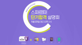 공무원시험 합격노하우 확인하자! 종로공무원·경찰학원 23일 스파르타 설명회