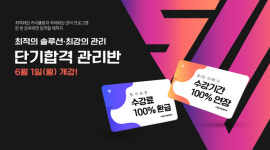 공무원학원, 6월 개강! 공무원시험 합격시 환급, 불합격시 합격할 때까지 연장!