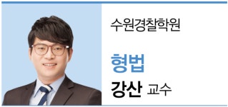2020년 제1차 경찰공무원 필기시험 과목별 강평 - ①형법