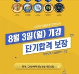 종로공무원학원, 8월 3일 무한회독 스파르타반 개강