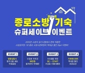 종로소방기숙학원, 소방공무원 슈퍼세이브 이벤트 개최