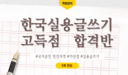 캠버스학원, 85회 실용글쓰기시험 대비 고득점 합격반 개강안내!