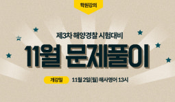 부산 포세이돈해양경찰학원, 2020년도 제3차 해양경찰 필기시험대비 문제풀이반 개강