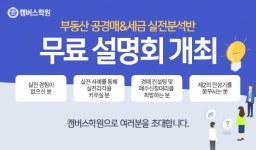 부산 캠버스학원, 부동산 공경매&세금 실전분석반 무료설명회 진행!