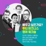 비즈니스 성인기초영어 워크숍 ‘투티’, 성공적인 마무리,  2차 워크숍 준비 착수