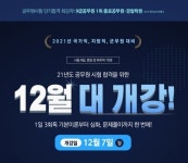 2021년도 공무원시험 합격 대비, 12월 종로에서 수험시작