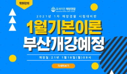 해경 임용 전문 포세이돈 해양경찰 학원, 21년 1차 대비 기본이론반 강의 오픈