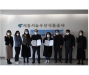 서울시농수산식품공사, 송파시니어클럽과‘어르신 일자리 창출’MOU