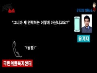 [영상] 주의! 국민보험공단 사칭하는 국민의료복지센터 수법 공개