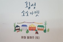 횡성 사회적 경제 네트워크협동조합, 지역경제 활성화를 위한 소소마켓 성료