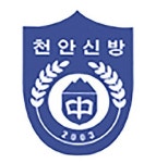 천안신방중학교, 전일제 강사 공개 채용