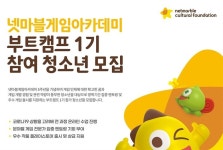 넷마블문화재단, 청소년에게 게임 개발 멘토링...게임아카데미 부트캠프 1기 모집