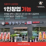 국밥프랜차이즈 일품양평해장국, 창업 가능한 완제품 제공