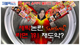 [영상] 김정수 삼양 사장 복귀...ESG세탁 논란 속 불닭볶음면 신화 이어갈까?