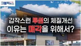 [영상]상장 대신 매각 택한 투썸, 기업 가치 상승 위해 외형 확장 진행