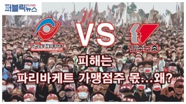 [영상]파리바게뜨 가맹점주 청원 화물연대 불법파업 강행...점포 피해 커져