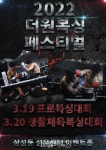 내년 3월, 더원복싱페스티벌 개최