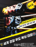세계경찰무도복싱협회, 이달말까지 온라인 복싱대회 개최