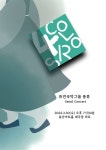 퓨전국악그룹 풍류, 3월 30일 서울 용산아트홀 대극장에서 단독 콘서트 개최