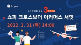 쇼피코리아, 쇼피 크로스보더 이커머스 서밋 개최...역대 최대 규모