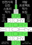 안전가옥 프로덕션, 신진 스토리작가 개발 프로젝트 진행