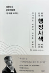 성지행정사사무소 김승원 대표 나는 독서와 사색을 즐기는 공부하는 행정사