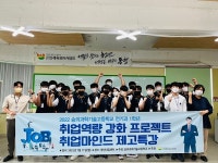 인재육성아카데미, 취업마인드 제고 특강을 통한 취업역량 강화 프로젝트