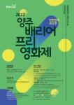 2022 양주 배리어프리영화제 공모전 개최