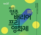 2022 양주 배리어프리영화제 공모전 개최