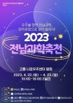 2023 전남과학축전, 지역과 학생.교사가 함께 어우러진 빛나는 축제